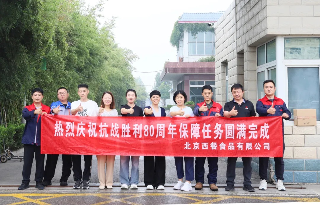 以匠心守初心！北京西餐圓滿完成抗戰(zhàn)勝利80周年供應(yīng)保障任務(wù)